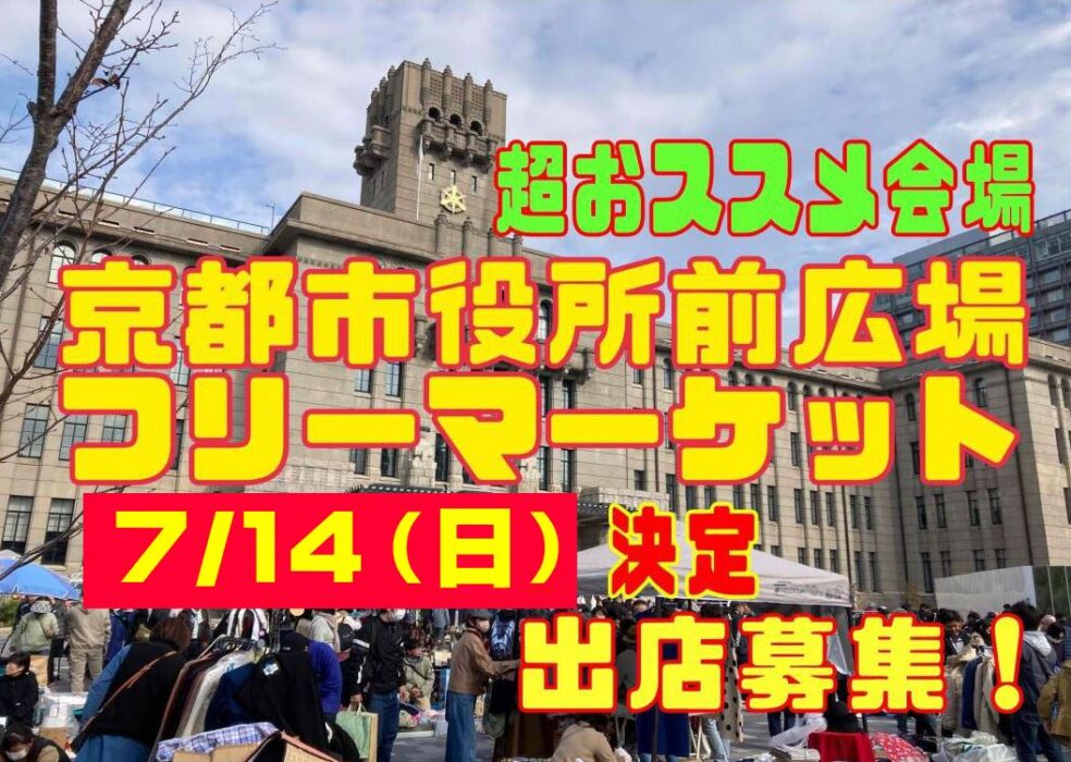 京都市役所前フリーマーケット